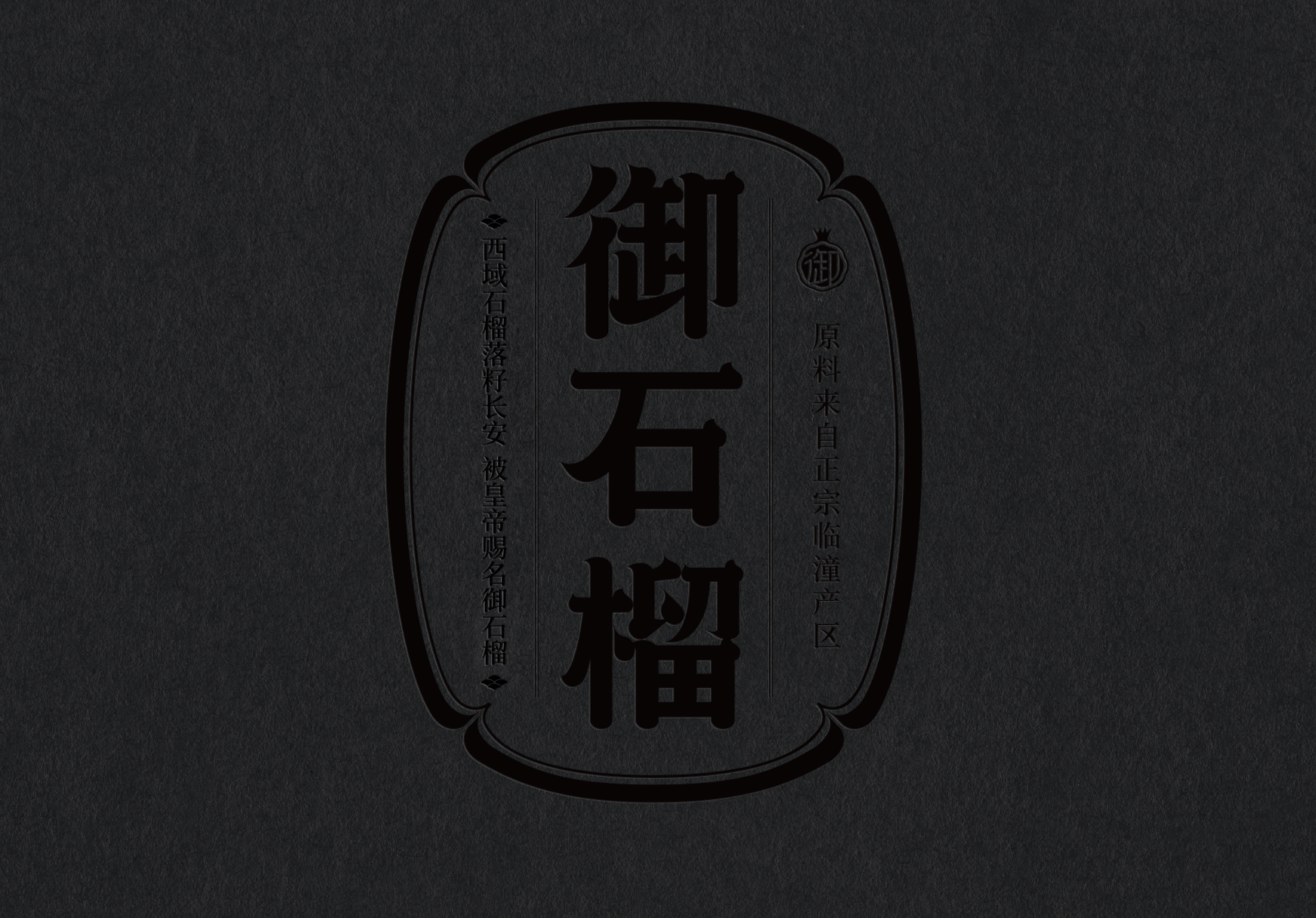 不喝白酒，就喝御石榴酒(图4)