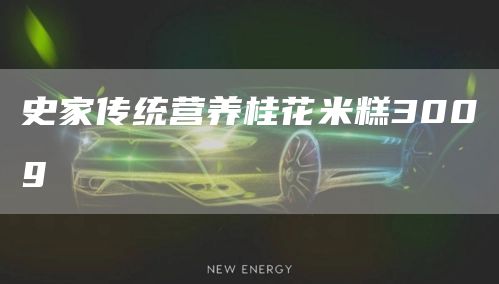 史家传统营养桂花米糕300g(图1)