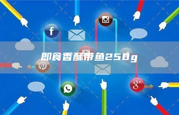 即食香酥带鱼250g(图1)