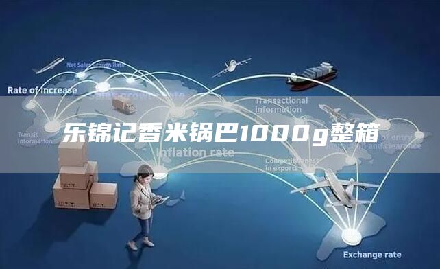 乐锦记香米锅巴1000g整箱(图1)