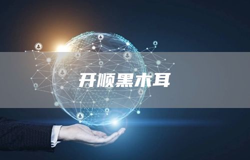 开顺黑木耳(图1)