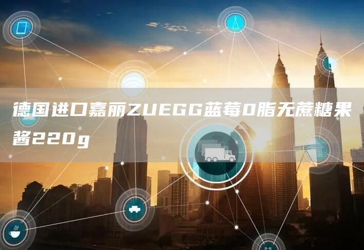 德国进口嘉丽ZUEGG蓝莓0脂无蔗糖果酱220g(图1)