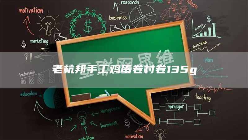 老杭邦手工鸡蛋卷村卷135g(图1)