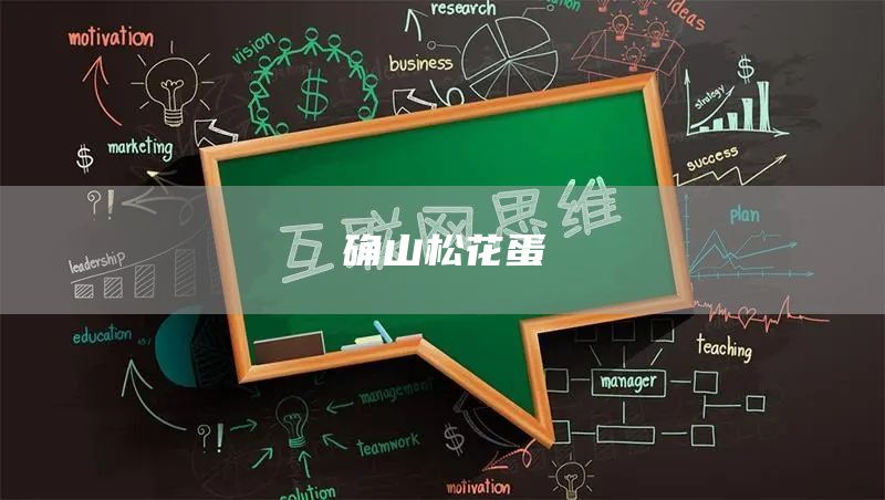 确山松花蛋(图1)