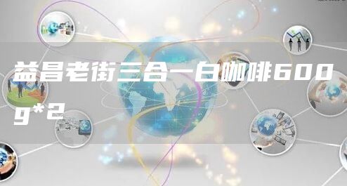 益昌老街三合一白咖啡600g*2(图1)