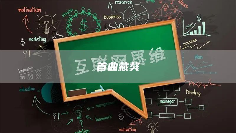 首曲藏獒(图1) 首曲藏獒(图1)