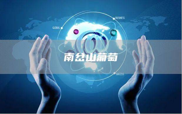 南岔山葡萄(图1)