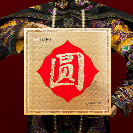 北京稻香村 团圆中秋京式月饼 9饼9味 640g 礼盒装包装礼盒产品包装创意设计欣赏(图4)