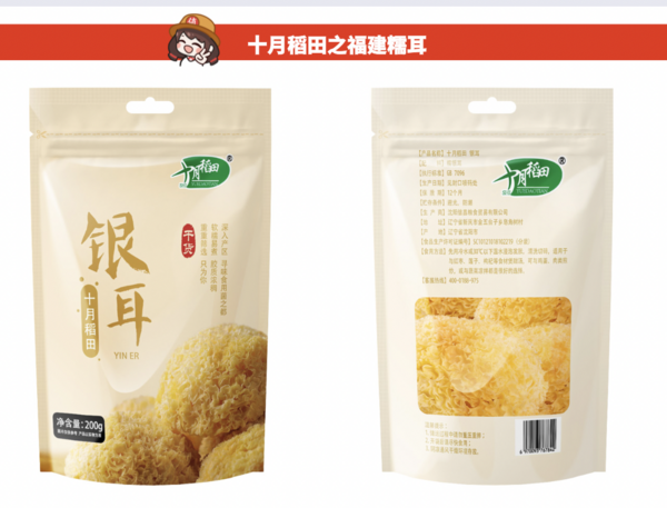 SHI YUE DAO TIAN 十月稻田 银耳 200g包装设计欣赏 (图2) SHI YUE DAO TIAN 十月稻田 银耳 200g包装设计欣赏 (图2)