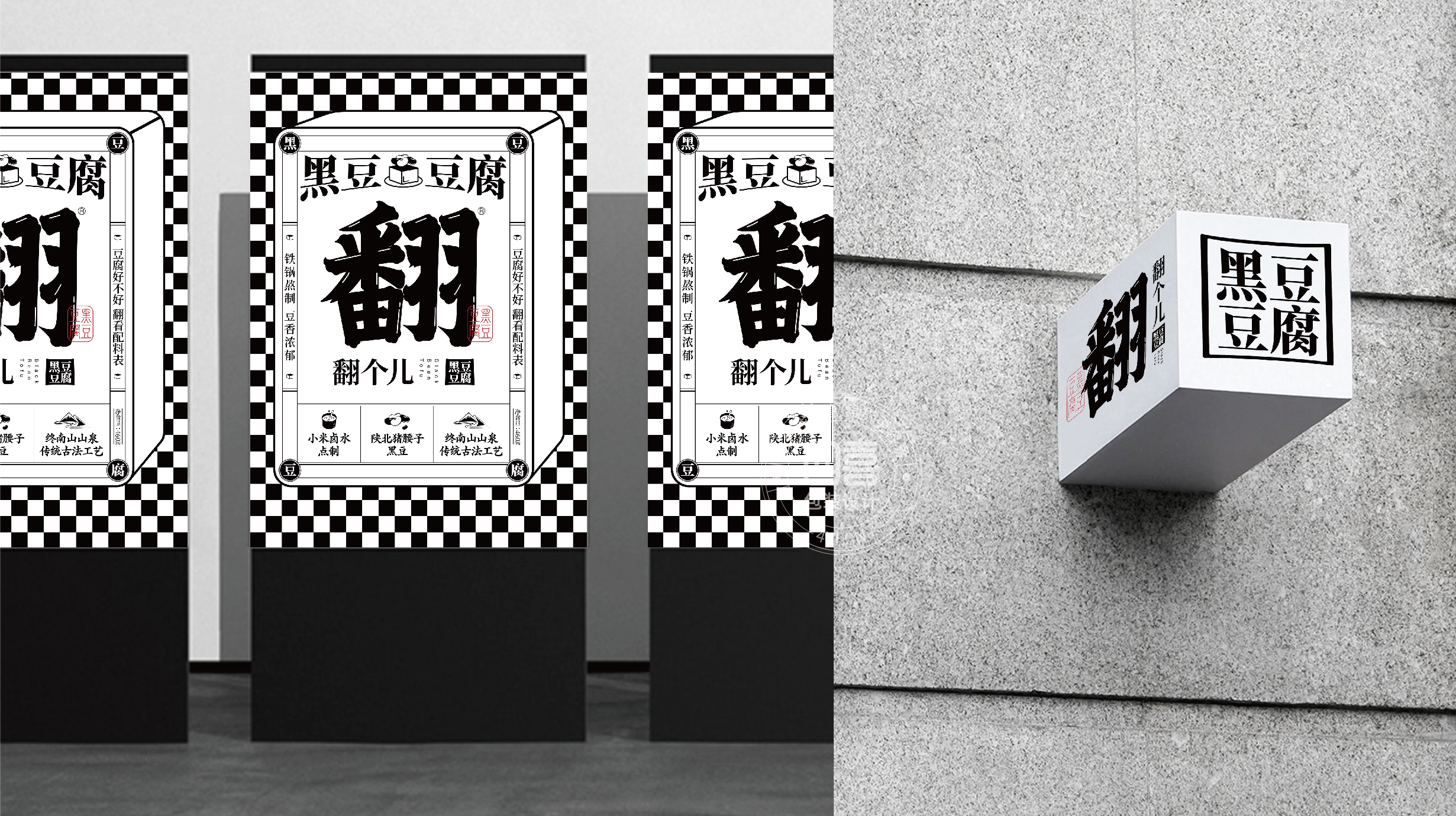 西安翻个儿黑豆豆腐品牌策划与包装设计(图22)