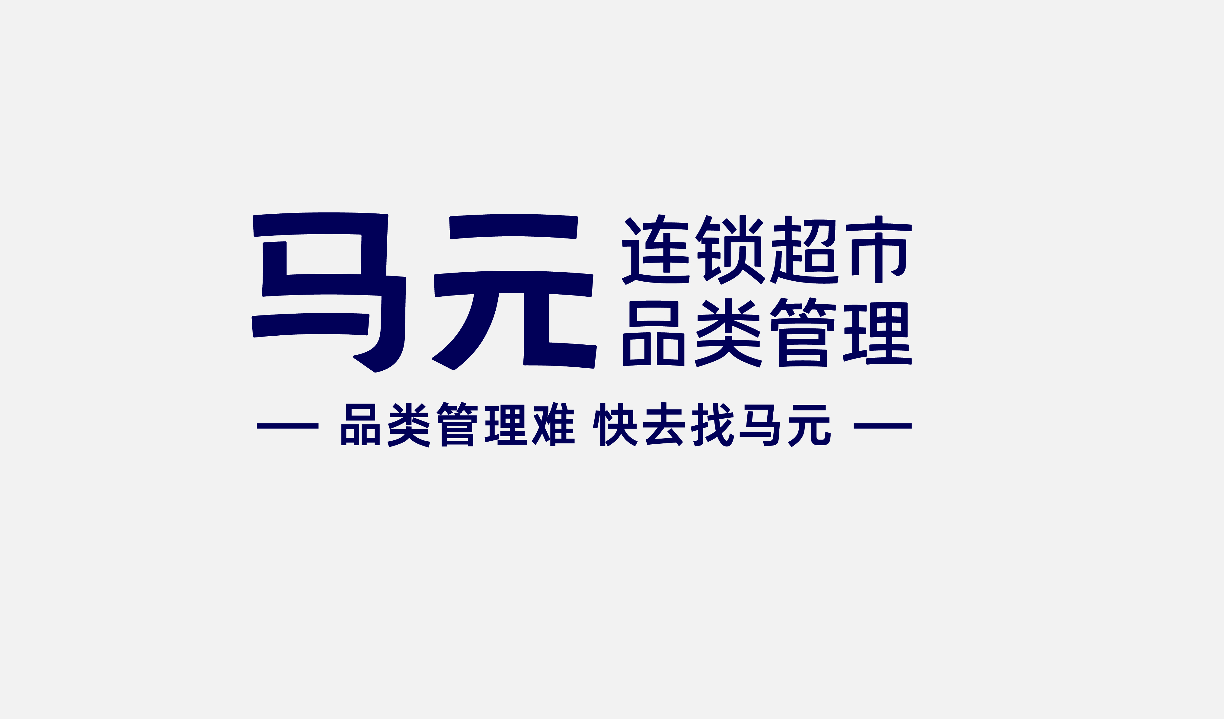 四喜案例：马元超市品类管理传播升级，复杂的事说明白，专业的事说通俗！(图6)