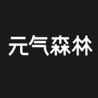 元气森林品牌故事-logo设计分析(图1) 元气森林品牌故事-logo设计分析(图1)