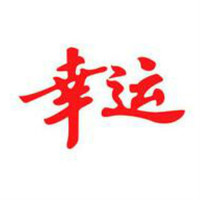 幸运品牌故事-logo设计分析(图1) 幸运品牌故事-logo设计分析(图1)