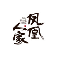 凤凰人家品牌logo与食品包装设计欣赏(图1)