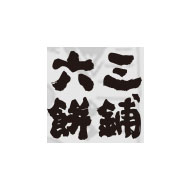 六三饼铺品牌logo与食品包装设计欣赏(图1)