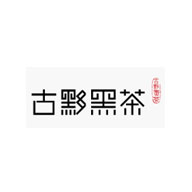 古黟黑茶品牌logo与食品包装设计欣赏(图1)
