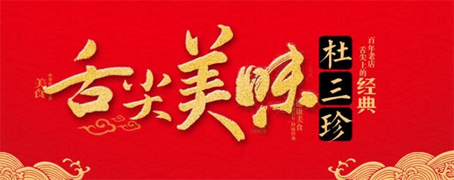 DUSHANZHEN杜三珍品牌logo与食品包装设计欣赏(图3)