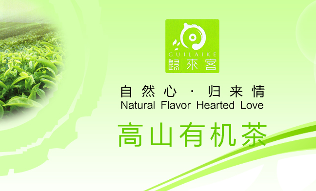 归来客有机茶 归来客食品包装设计欣赏(图2)