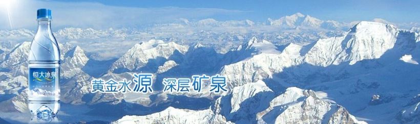 恒大冰泉矿泉水 恒大冰泉食品包装设计欣赏(图2)