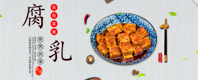 天台羊泉腐乳 天台羊泉食品包装设计欣赏(图2)