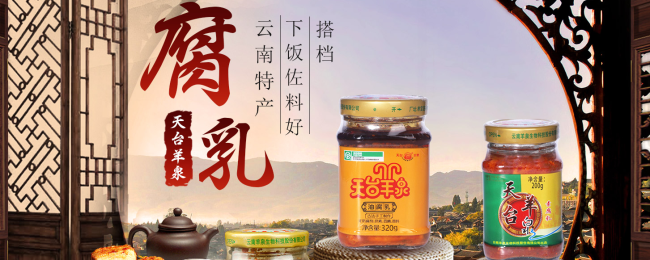 天台羊泉腐乳 天台羊泉食品包装设计欣赏(图3)